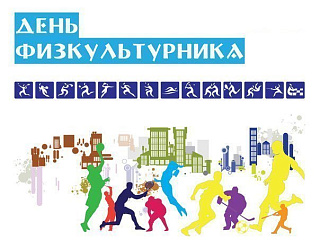 Всероссийский День физкультурника