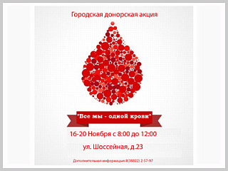 Молодежный центр города Горно-Алтайска запускает городскую донорскую акцию «Все мы - одной крови» 
