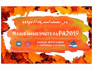 Жителей Горно-Алтайска приглашают принять участие в конкурсе фотографий с любимым учителем