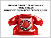 10 декабря состоится «прямая» телефонная линия по вопросам противодействия коррупции