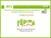 Стартовал прием заявок на Всероссийский конкурс «Города для детей. 2023»