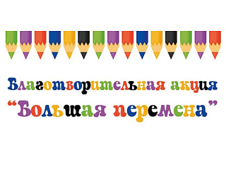 Молодежный центр Горно-Алтайска проводит акцию «Большая перемена»