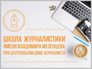 Школьники Республики Алтай приглашаются на онлайн-лекцию Артура Каплана «Журналисты ВОВ: перо и автомат»