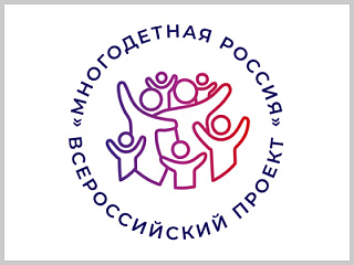 Проект «Многодетная Россия» приглашает НКО и семьи  присоединиться в 2023 году
