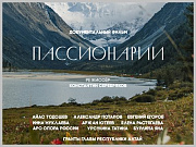 1 декабря в кинотеатре "Голубой Алтай" состоится премьерный показ документального фильма "Пассионарии"