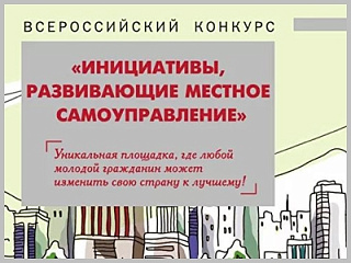 Стартовал II Всероссийский конкурс «Инициативы, развивающие местное самоуправление»