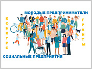Минэкономразвития Республики Алтай объявлен конкурс для социальных предпринимателей и молодых предпринимателей на предоставление грантов