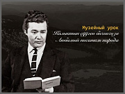 В Горно-Алтайске пройдет музейный урок, посвященный Лазарю Кокышеву
