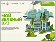 Стартовала вторая волна конкурса студенческих экопроектов «Мой зеленый вуз»