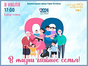 День семьи, любви и верности отпразднуют в Горно-Алтайске