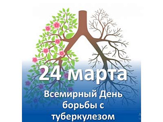 Дышите свободно: 24 марта – Всемирный день борьбы с туберкулезом