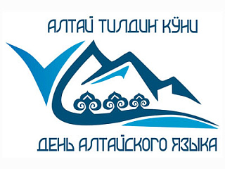 В Горно-Алтайске отмечают День алтайского языка