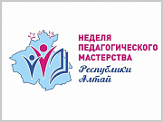 В Горно-Алтайске проходит Неделя педагогического мастерства