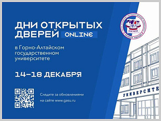 Дни открытых дверей в Горно-Алтайском государственном университете