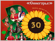 Ансамбль русской песни «Синегорье» приглашает на юбилейный концерт