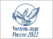 Лучшего учителя родного языка определят в рамках всероссийского конкурса «Учитель года России - 2022»