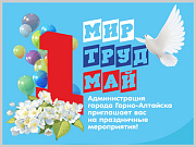 День Весны и труда отпразднуют в Горно-Алтайске