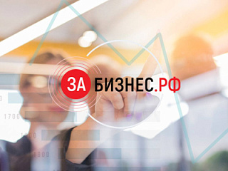 ЗаБизнес.РФ – электронный ресурс для приёма обращений предпринимателей