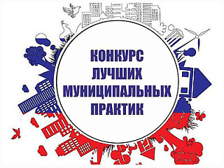 Горно-Алтайск занял второе место во Всероссийском конкурсе лучших муниципальных практик