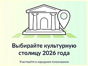 Выберите «Культурную столицу 2026 года»