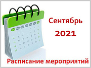 Календарный план значимых мероприятий Администрации города Горно-Алтайска на сентябрь 2021 года