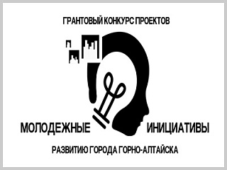 В Горно-Алтайске продлен прием заявок на конкурс проектов «Молодежные инициативы – развитию города»