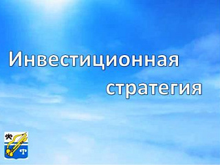 Обсуждение "Инвестиционной стратегии Горно-Алтайска на период до 2026 года"