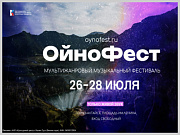 26 июля в Горно-Алтайске стартует мультижанровый фестиваль «ОйноФест»