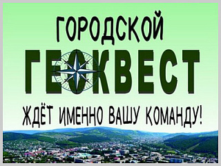 В ближайшую субботу в Горно-Алтайске пройдет Геоквест 2016