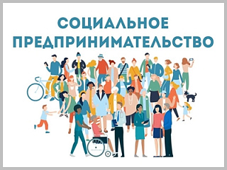 «Социальные предприниматели» Горно-Алтайска в 2022 году вновь могут получить грант до 500 тыс. рублей