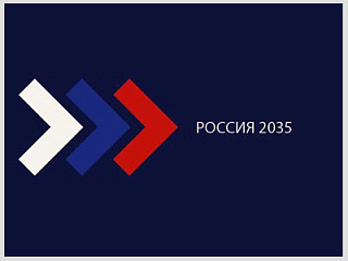 Стартует Всероссийский конкурс молодёжных проектов стратегии социально-экономического развития «Россия - 2035»