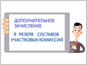 Горно-Алтайская городская территориальная избирательная комиссия объявляет прием предложений по кандидатурам для зачисления в резерв составов участковых комиссий