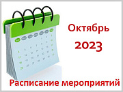 Календарный план значимых мероприятий Администрации города Горно-Алтайска на октябрь 2023 года