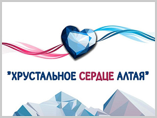 Горожан приглашают принять участие в конкурсе «Хрустальное сердце Алтая»