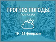 Прогноз погоды с 19 по 25 февраля в Горно-Алтайске