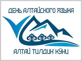 День алтайского языка отмечается 20 октября в Республике Алтай