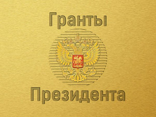 Продолжается прием заявок на IV открытый конкурс грантов Президента России