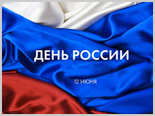 День России отметят в Горно-Алтайске в режиме онлайн
