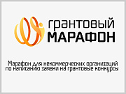 В Горно-Алтайске стартует осенний «Грантовый марафон»
