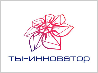 В Горно-Алтайске пройдет региональный этап Всероссийского конкурса «Ты – инноватор»