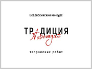 Стартовал Всероссийский конкурс творческих работ «Традиция побеждать»