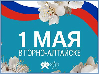 Горно-Алтайск готовится к встрече 1 мая
