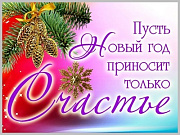 Поздравление мэра города Горно-Алтайска с Новым годом