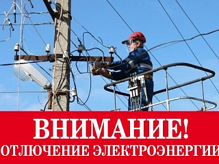 26 июня в некоторых микрорайонах  города будет отключена электроэнергия