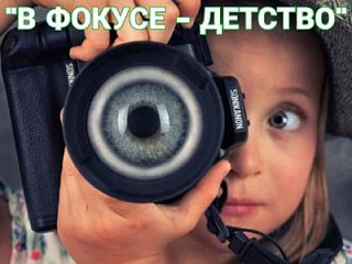 В Горно-Алтайске проходит региональный этап Всероссийского конкурса «В фокусе - детство»