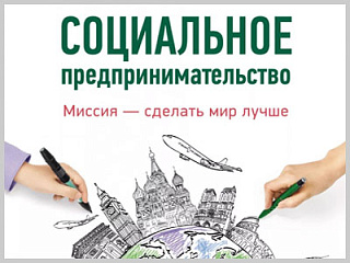 Минэкономразвития Республики Алтай продолжает прием документов для признания субъекта МСП социальным предприятием