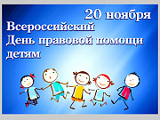 В Горно-Алтайске пройдет акция «День правовой помощи детям»