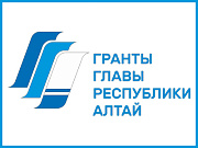 Меньше двух недель осталось до окончания заявок на конкурс грантов Главы Республики Алтай для НКО