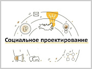 В ресурсном центре поддержки общественных инициатив Горно-Алтайска состоится семинар по социальному проектированию