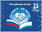 Гражданский форум «Мы вместе – Бис бирлик» пройдет в Горно-Алтайске